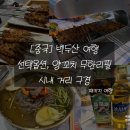삼양슈퍼 | [중국🇨🇳] 백두산 여행 셋째날 | 선택 옵션 | 양꼬치 무한리필 | 시내 거리 구경 | 금액 | 들쭉술...