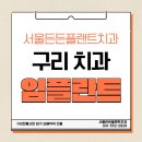 구리 임플란트 추천 치과 실제 치료 후기 (feat. 서울든든플란트치과)