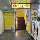이도경떡볶이 | 팔달문 데이트 추천 _ 추억의 국물떡볶이 맛집 이도경떡볶이 방문 후기