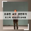 포스텍 문명시민강좌 조용헌 교수 팔자를 고치는 법 강연후기