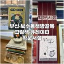 [부산] 학문서점 보수동책방골목 그림책 큐레이터 북큐레이션 책빙수