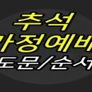 추석명절 가정예배 순서지모음 이미지