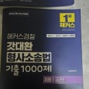김대환 형사소송법 기출천제 판매완료 이미지