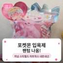 아트박스 - 남동구 논고개로 101 | [하남 스타필드] 아트박스 포켓몬 입욕제 후기 (입욕제 많은 곳)
