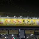 낭낭오리집 덕례점 이미지