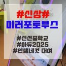 신선중학교 | 포토부스대여/부산] 2025 부산 인생네컷 중학교행사 신선중학교 '2025아듀' 인생네컷 미러포토부스 기기...