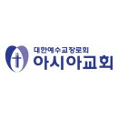 아시아교회 이미지