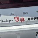 뉴제주렌터카 | 제주패스 렌터카 후기, 땡큐제주렌터카 이용해보니 편했던 이유