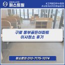 동부아파트 | 구로 동부골든아파트 이사청소 후기 l 퍼스트필