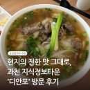 한국지엠과천서비스 | [과천쌀국수 맛집] 현지의 진한 맛 그대로, 지식정보타운 '디안포' 방문 후기