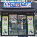 봉포불쭈꾸미