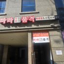 품격 - 여수시 | 삼성역 마라탕, 마라품격 솔직 후기
