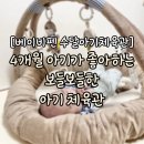 효자체육관 | 4개월 아기가 좋아하는 베이비펜 수달아기체육관