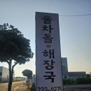 한라산해장국 | 서귀포은희네해장국 그리고 불차돌해장국 비교후기