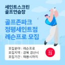 세인트스크린골프연습장 이미지