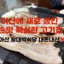 대박식당 | 🍖 아산 왕대박식당 솔직후기 “아산에 새로 생긴 손맛 확실한 고기집”