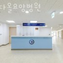 김포다올요양병원 이미지