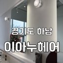 신운미애견미용실 | 미사역 1인 미용실 &#39;이아누헤어&#39; 후기 l 미사역 미용실 추천, 하남 미사역 애견 동반 가능 미용실 추천