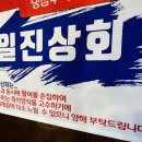 일진상회 - 예천군 상설시장1길 5-1 | 일진상회