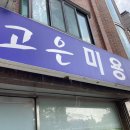 고은아미용실 이미지