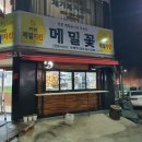 메밀꽃달빛내리다 죽전점 | <대구 죽전동> 메밀 요리 전문점 '메밀꽃 달빛내리다'