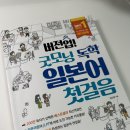 봉사의 첫걸음은 일본어로~ | [책 후기] 버전업 굿모닝독학일본어첫걸음 솔직 사용 후기, 직장인일본어 독학추천책