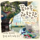 대구 꿈나무과학관 후기｜예약 없이 현장 발권 가능! 5세 아이와 2시간 체험