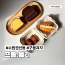 몰리 | 수원 디저트카페 권선동 프롬몰리 휘낭시에 파운드케이크 후기
