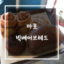 [마포빵집] 서강대 근처 경의선숲길빵집, 빅베어브레드