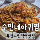 수민네아귀찜 네이버블로그