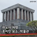 국민타이어판매 서김해점 | 하노이 여행, 호찌민 묘소 / 호치민 박물관 / 못꼿사원 운영시간·입장료·정보 후기