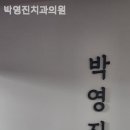 박영진치과의원 이미지