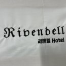 리벤델호텔 이미지