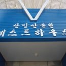 산방산탄산온천게스트하우스