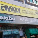 금강철물.공구 | 대전 디월트 공식 매장 위치 및 전화번호 안내