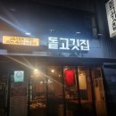 돝고깃집 이미지