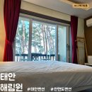 [충남-태안] 해림원 / 태안펜션