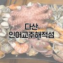 인어교주해적섬 FISH LOUNGE | 싱싱한 해산물 가득 | 다산 인어교주해적섬 다녀온 후기