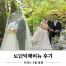 로맨틱애비뉴 촬영 후기 드레스 5벌 김선진끌로에