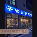 GS25 명지휴포레점 | 부산 맛집 추천! 구남연탄갈비 명지본점 구남연탄갈비, 청결한 고기집
