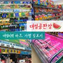 대성마트 - 금천구 | 대성공판장 후기, 대성리역 마트에서 가평 장보기 한 번에!