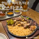 대학동-20 | 도스타코스 한남동 멕시코 타코 특별한 소스로 만든 파히타 플레터 (메뉴, 후기, 주차)