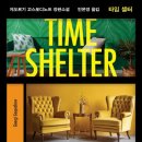 서신동물병원 | 타임 셸터-게오르기 고스포디노프Georgi Gospodinov