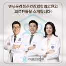 연세정신건강의학과의원 | [공지] 이수역 정신과 연세공감정신건강의학과의원의 의료진을 소개합니다!