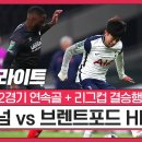 [EPL2020-2021] 토트넘 vs 브렌트포드 2:0 손흥민 1골득점 하이라이트 이미지