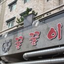 꿀꿀이촌 이미지