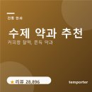 버들골 | 약과 추천 | 커피랑 찰떡, 버들골 수제 약과 후기
