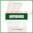 몸이편한정형외과의원 이미지