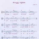 [CCM악보] 하나님을 사랑하라 / 하나님을 사랑하라 네 이웃을 [이금종, F키] 이미지