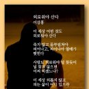 외로워야 산다 - 이강흥 이미지